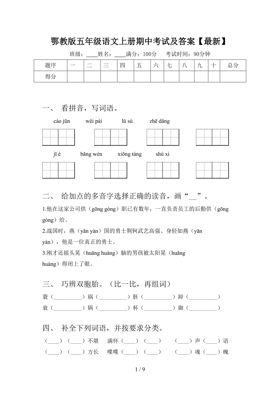 鄂教版五年级语文上册期中考试及答案【最新】.doc_第1页