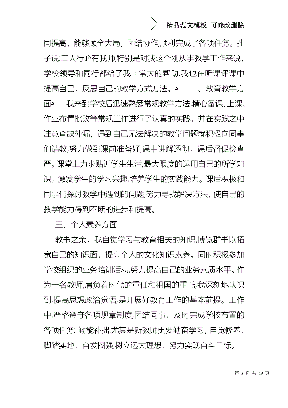 必备教师述职模板集锦六篇_第2页