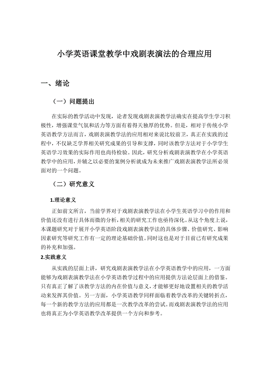 小学英语课堂教学中戏剧表演法的合理应用.docx_第1页