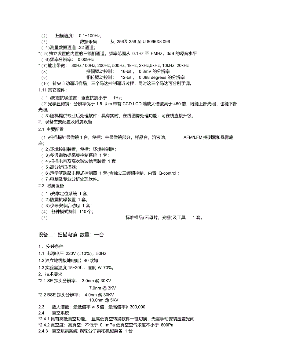 设备一多功能扫描探针显微镜数量一台_第2页