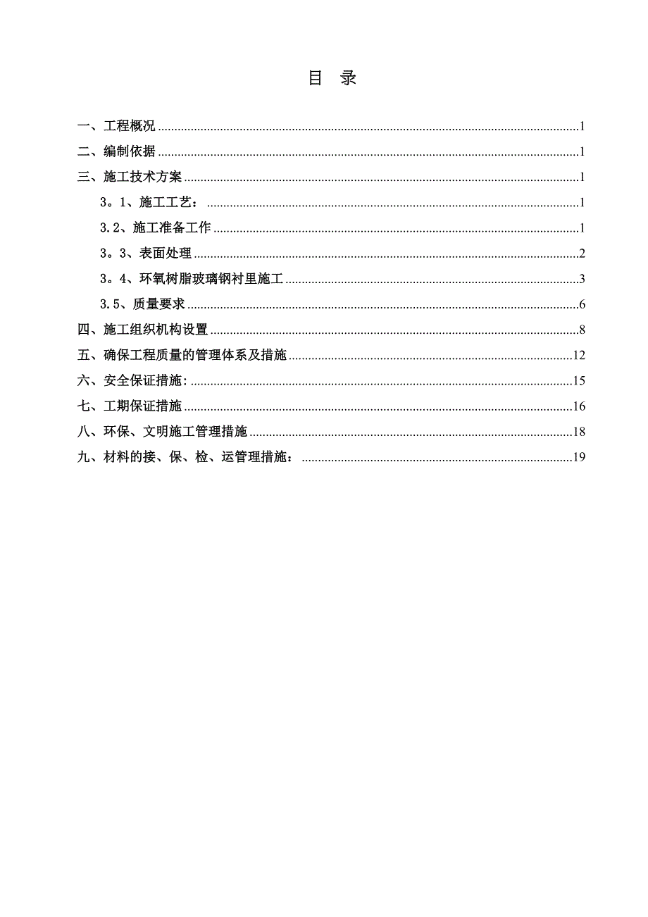 【施工方案】玻璃钢施工方案2(DOC 22页)_第2页