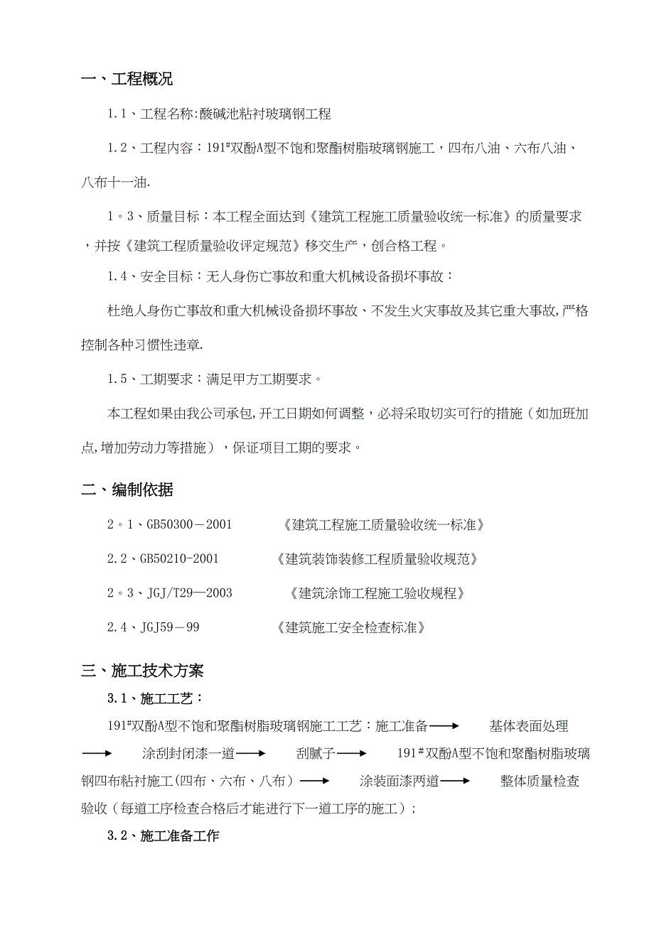 【施工方案】玻璃钢施工方案2(DOC 22页)_第3页