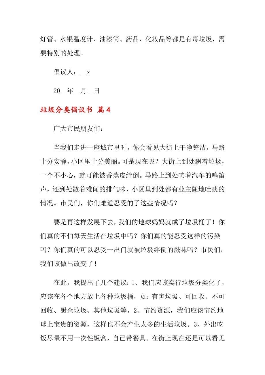 关于垃圾分类倡议书模板集合六篇_第5页