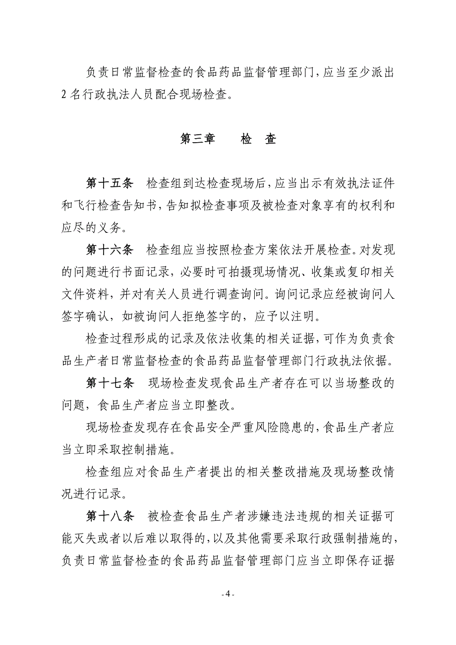 食品生产飞行检查管理暂行办法_第4页