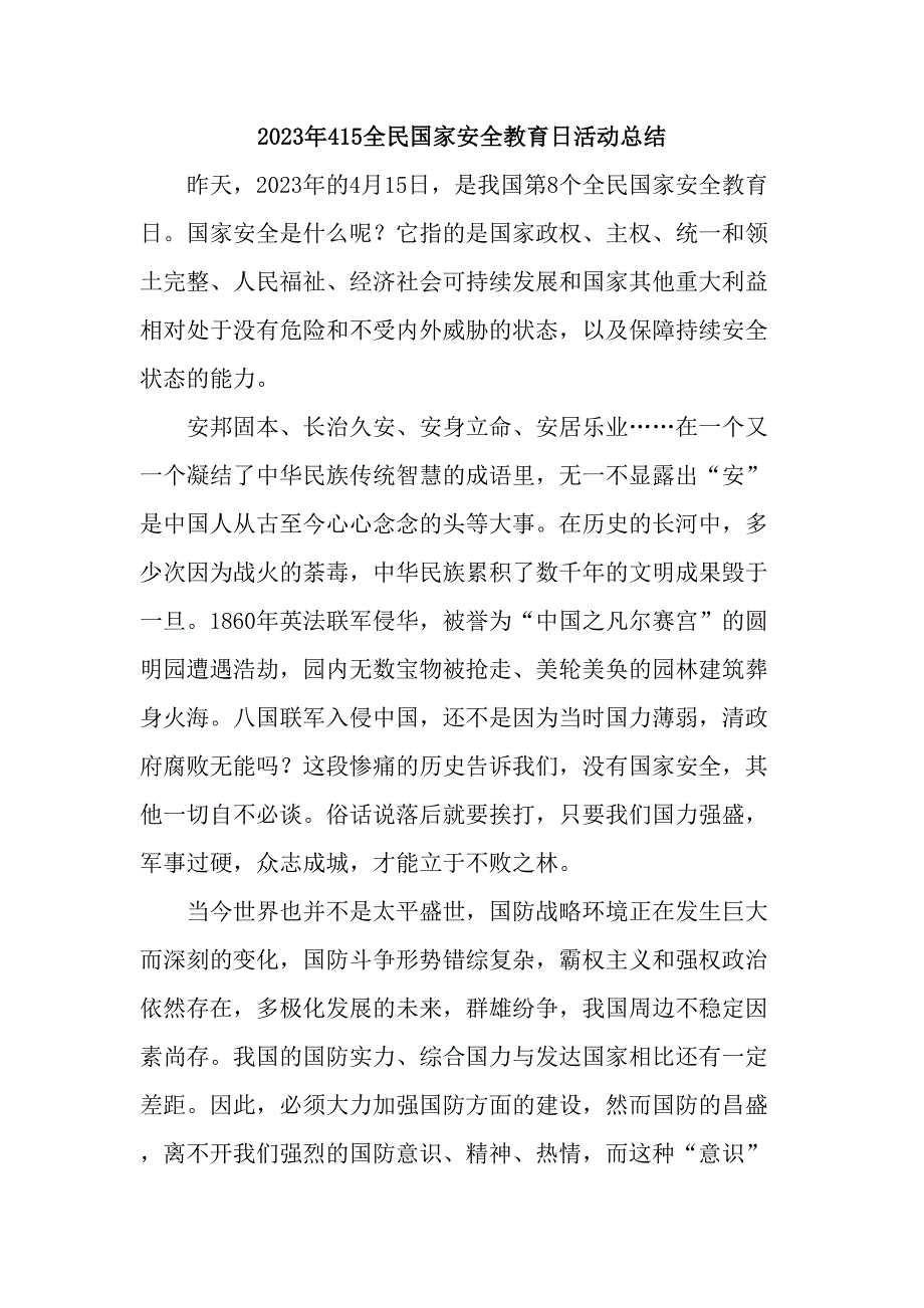 2023年国企单位开展全民国家安全教育日活动总结（汇编6份）_第1页