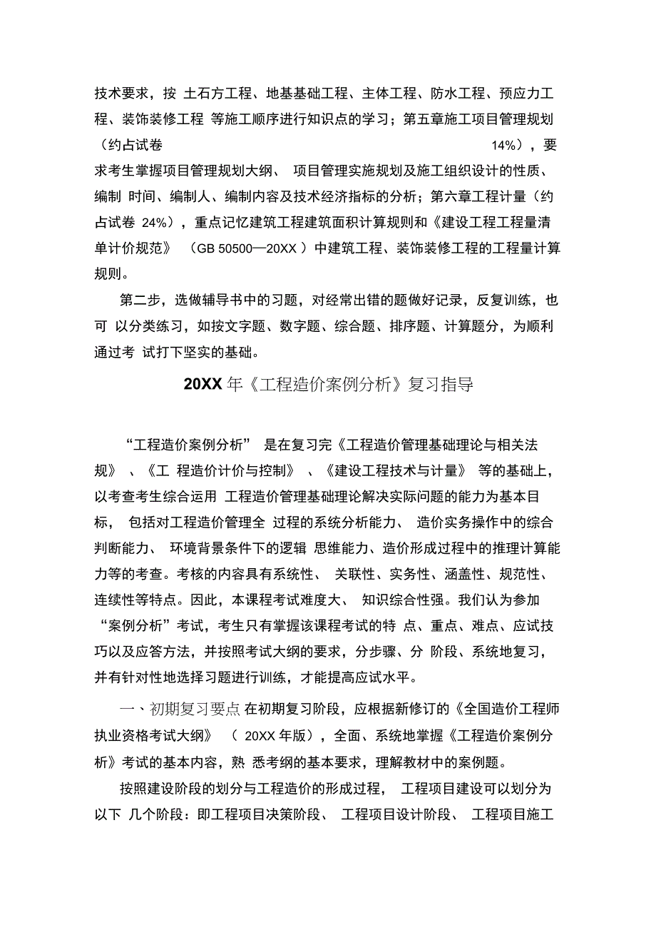 20XX年造价工程师考试《建设工程技术与计量》(土建)复习指导精品_第2页