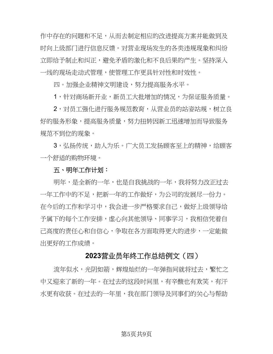 2023营业员年终工作总结例文（5篇）.doc_第5页