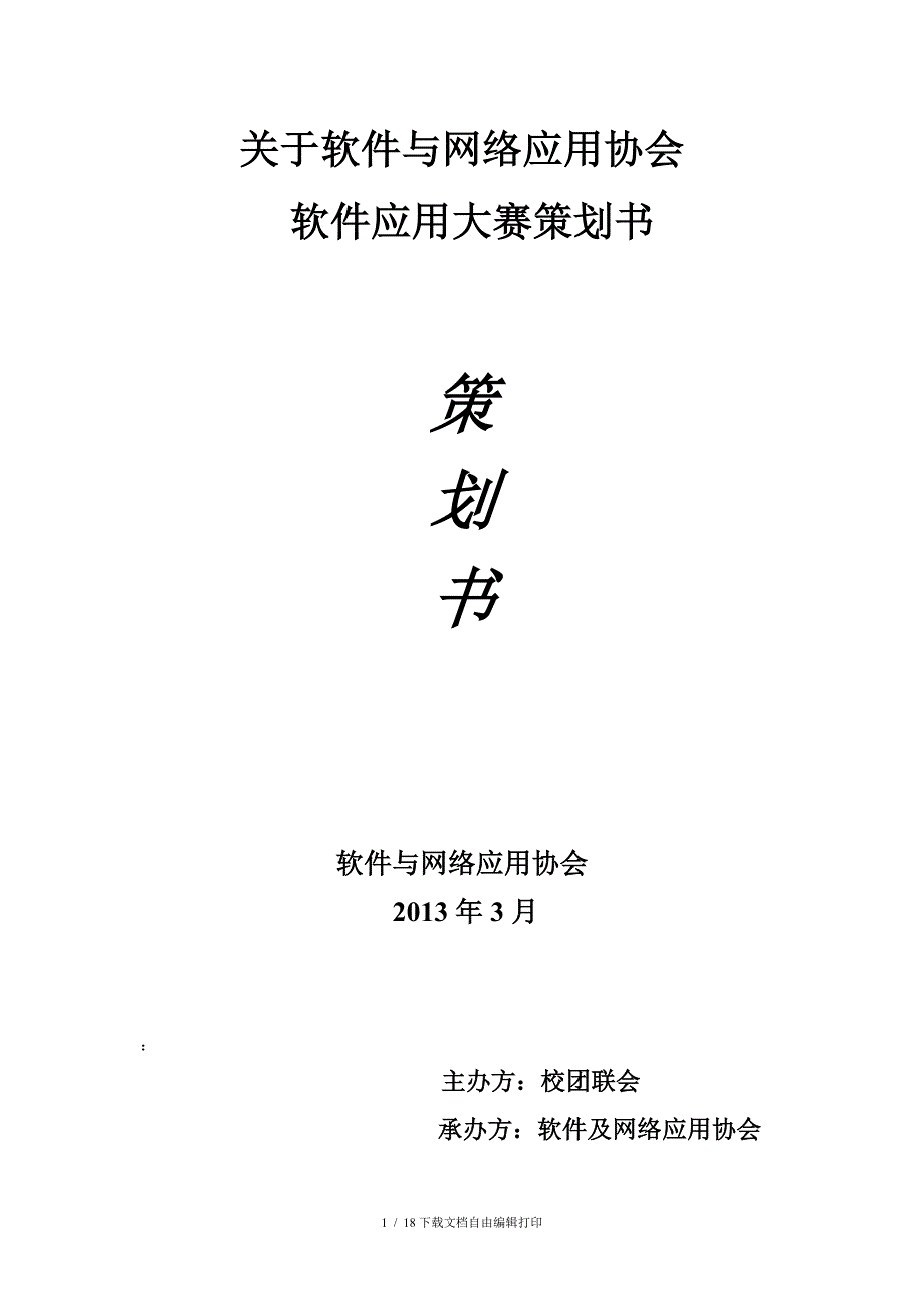 软件应用基础大赛策划书_第1页