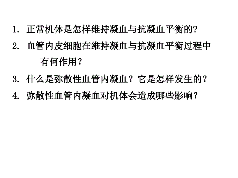 凝血和抗凝血平衡紊乱_第2页