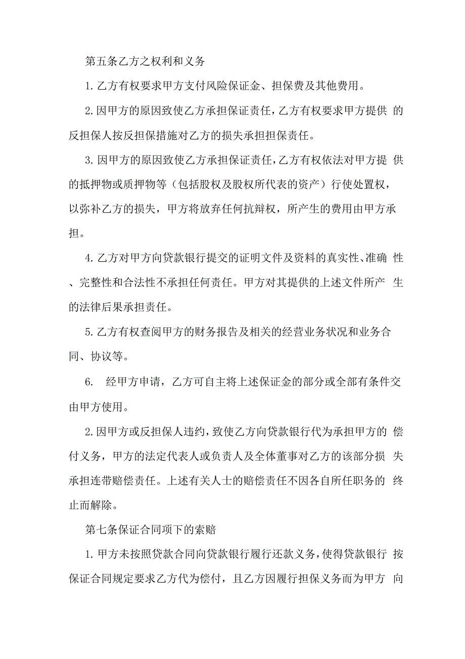 担保合同担保协议书模板_第4页