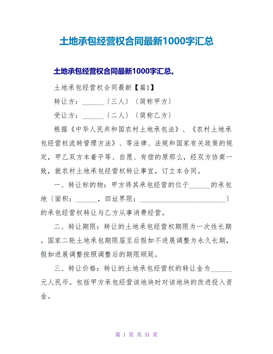 土地承包经营权合同最新1000字汇总.doc_第1页