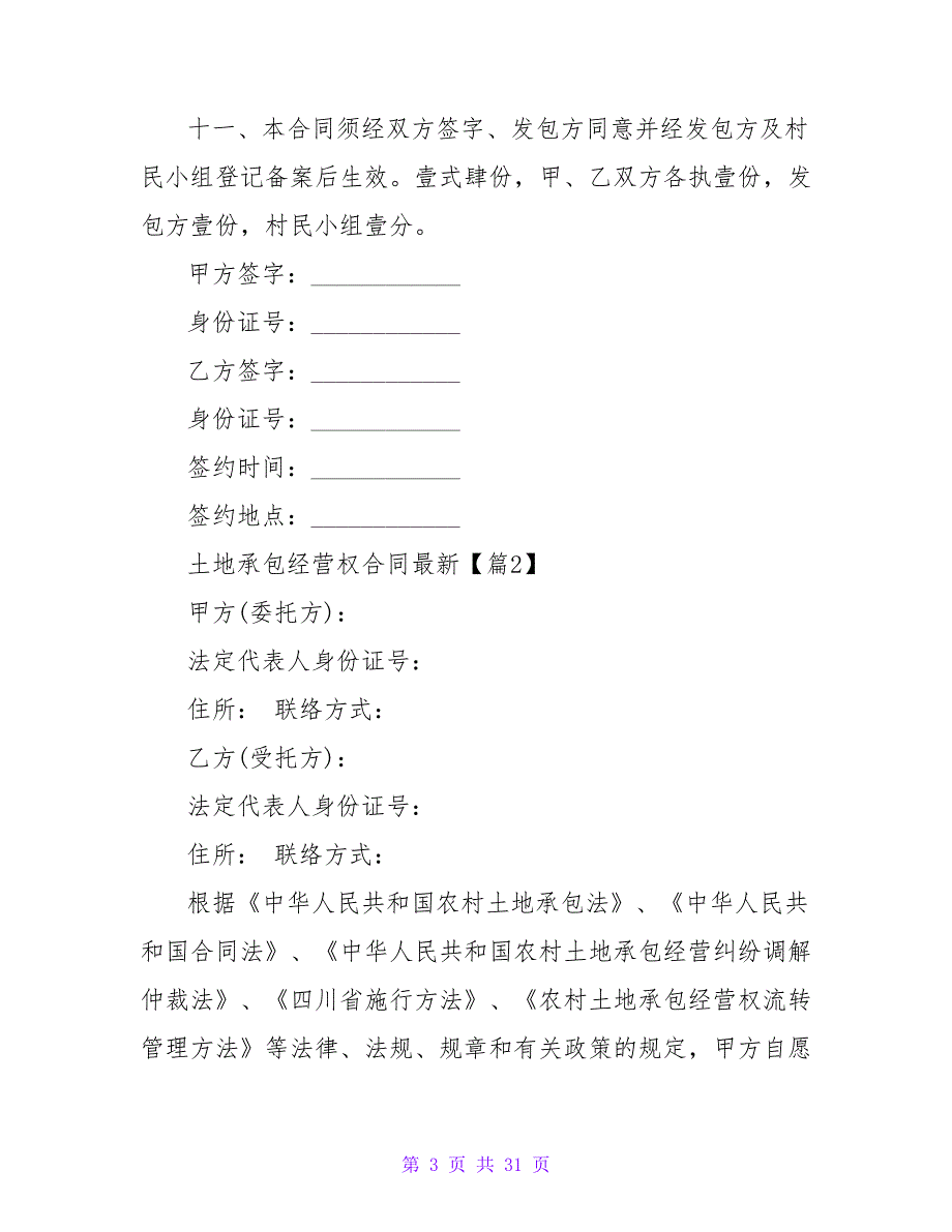 土地承包经营权合同最新1000字汇总.doc_第3页