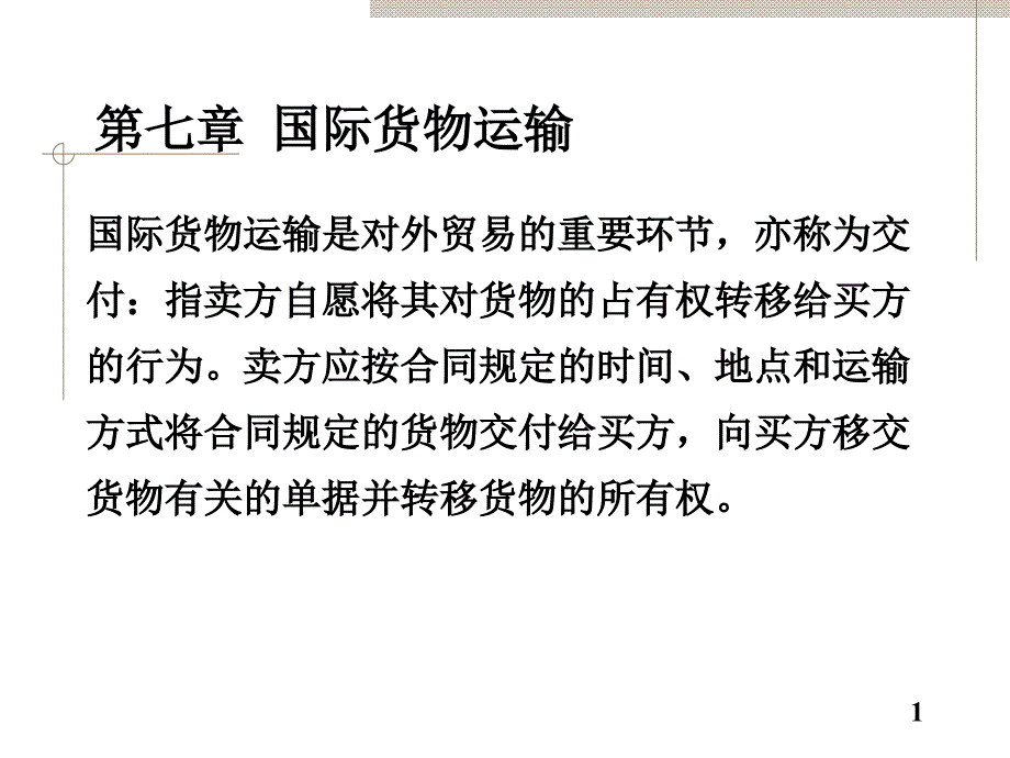 第七章国际货物运输课件_第1页