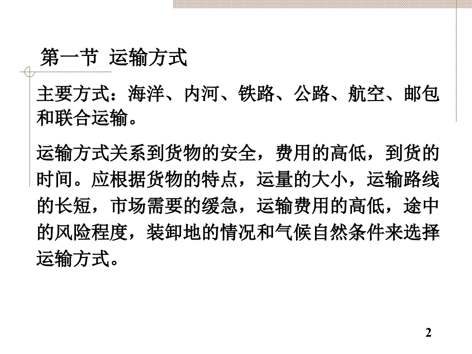 第七章国际货物运输课件_第2页