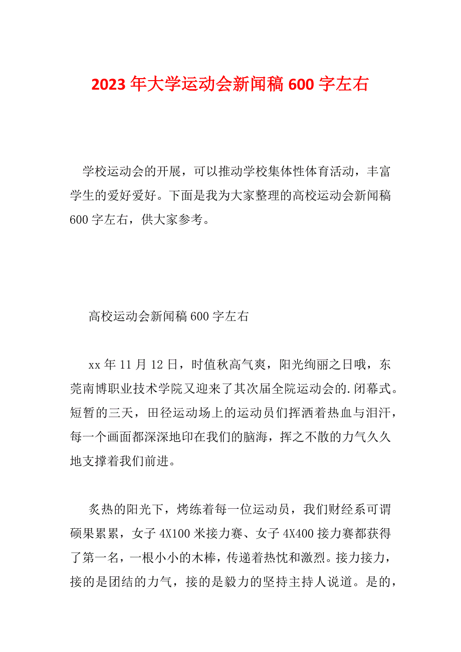 2023年大学运动会新闻稿600字左右_第1页