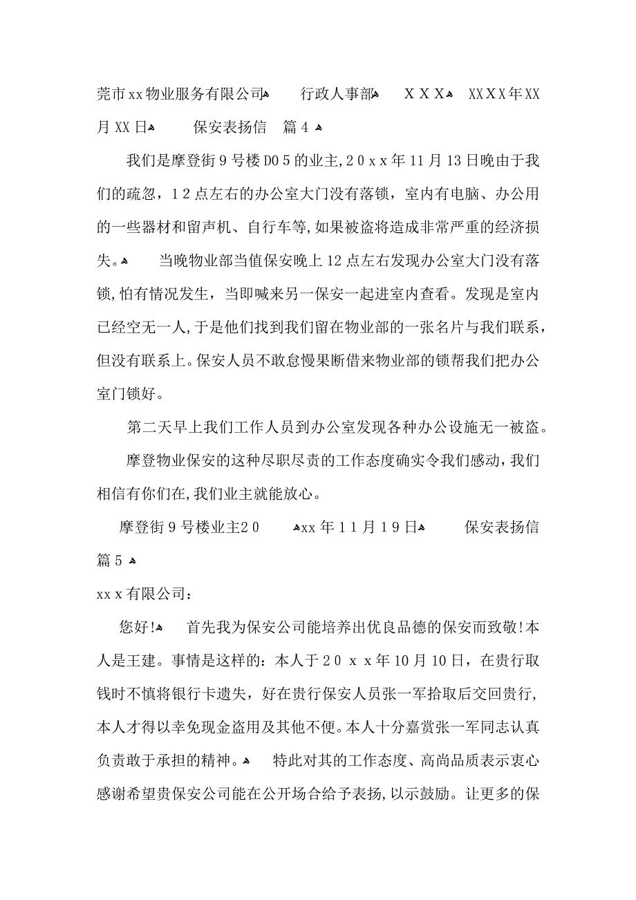 保安表扬信范文汇总6篇_第3页