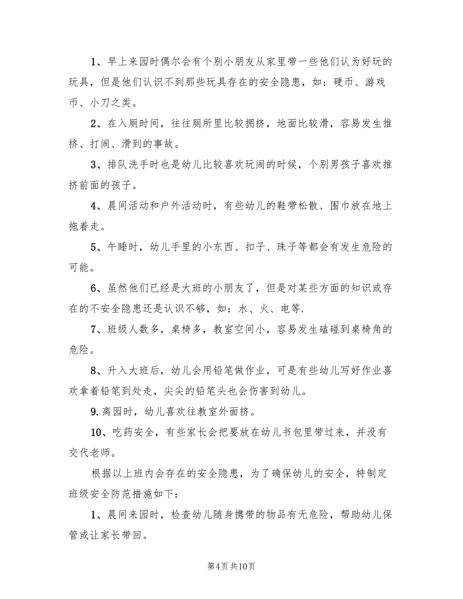 幼儿园大二班安全工作计划精编(4篇)_第4页