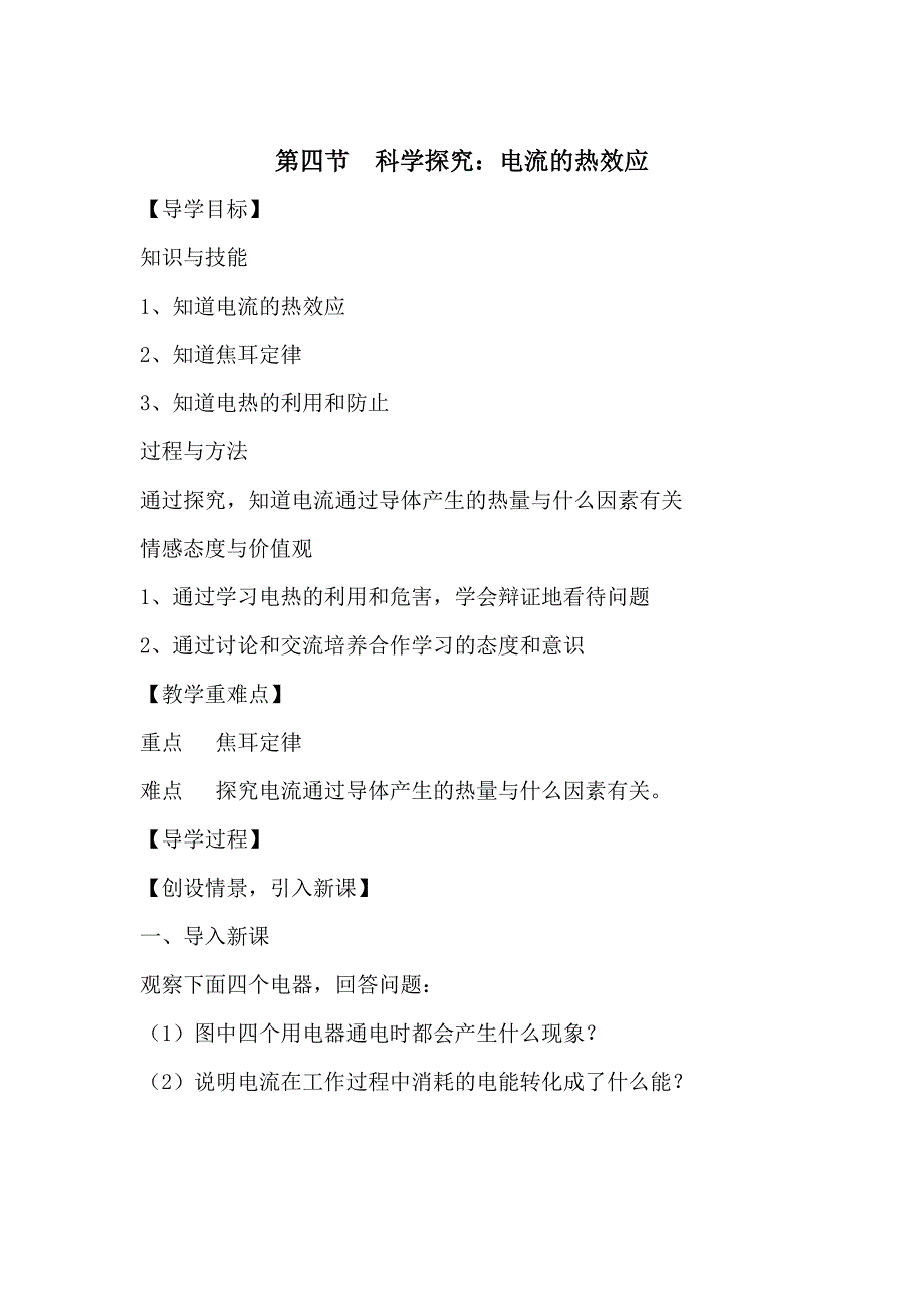 [最新]沪科版物理九年级上册科学探究：电流的热效应精品学案_第1页