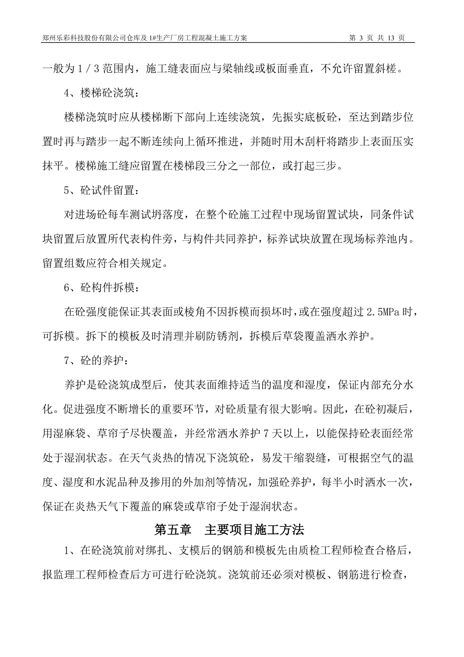 仓库及生产厂房工程混凝土施工方案_第3页