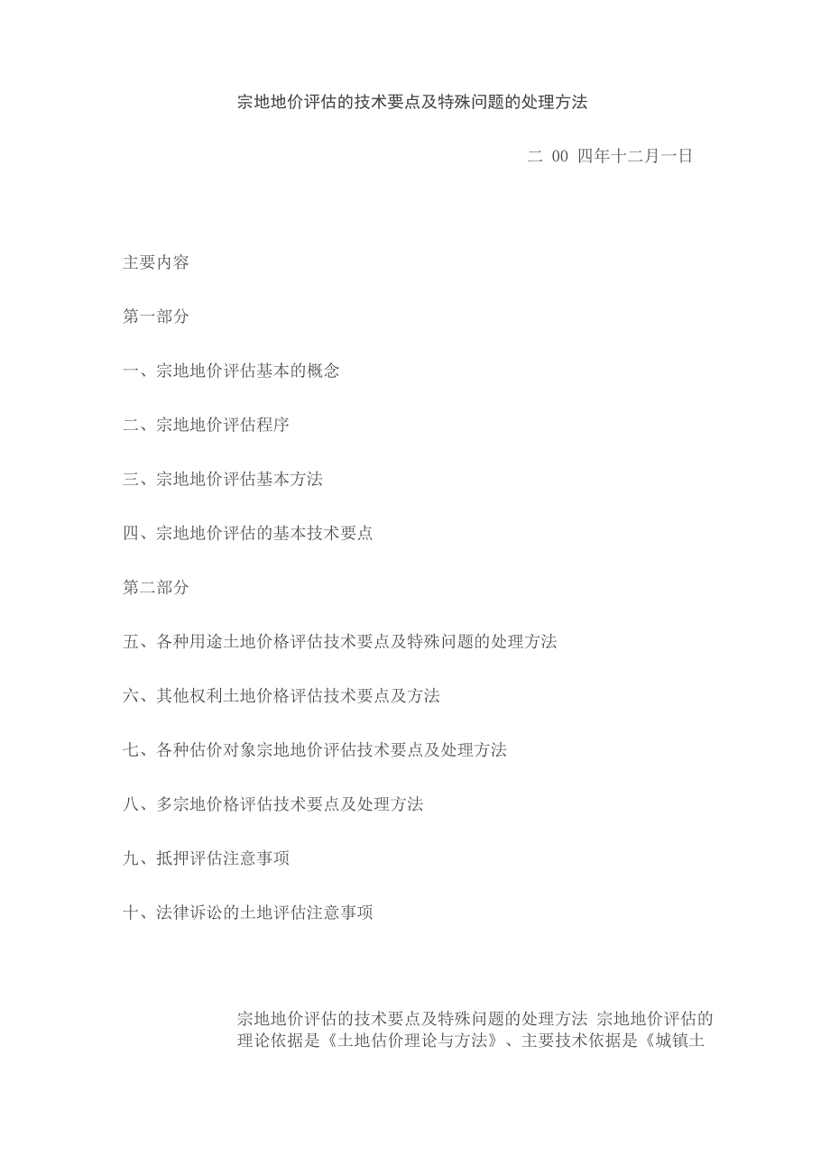 宗地地价评估的技术要点及特殊问题的处理方法_第1页