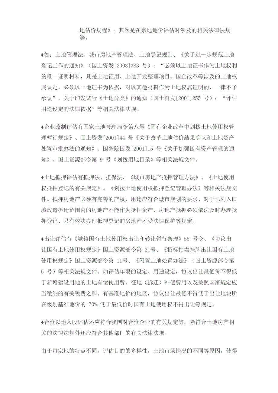 宗地地价评估的技术要点及特殊问题的处理方法_第2页