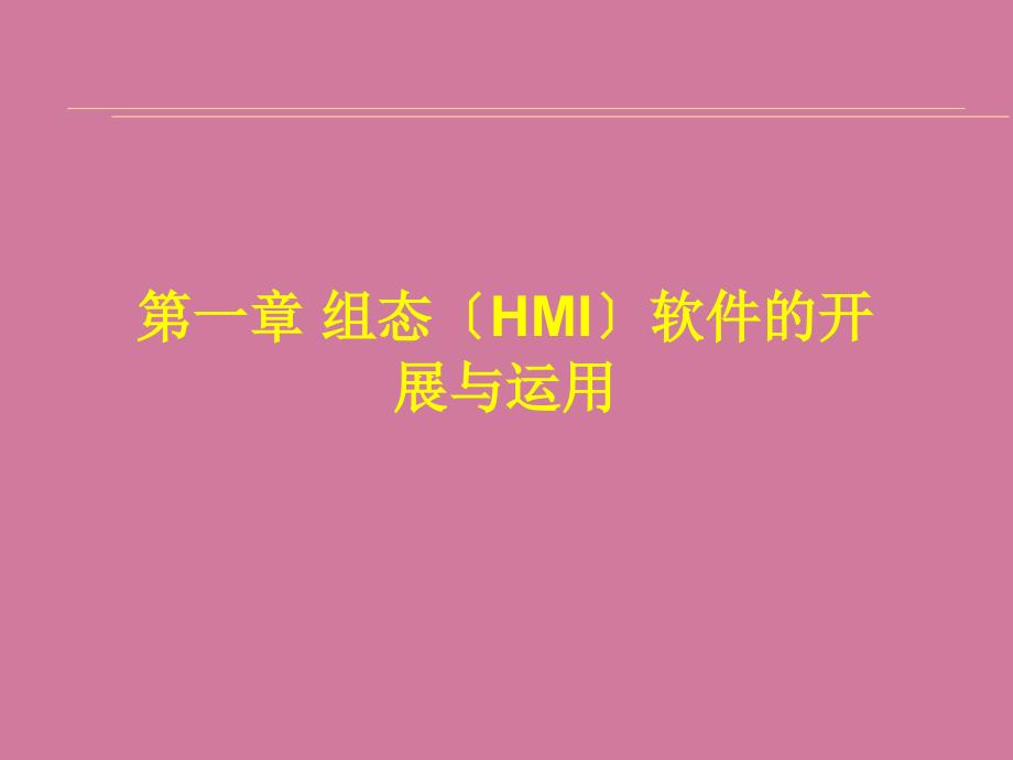 组态HMI软件的发展与应用ppt课件_第1页