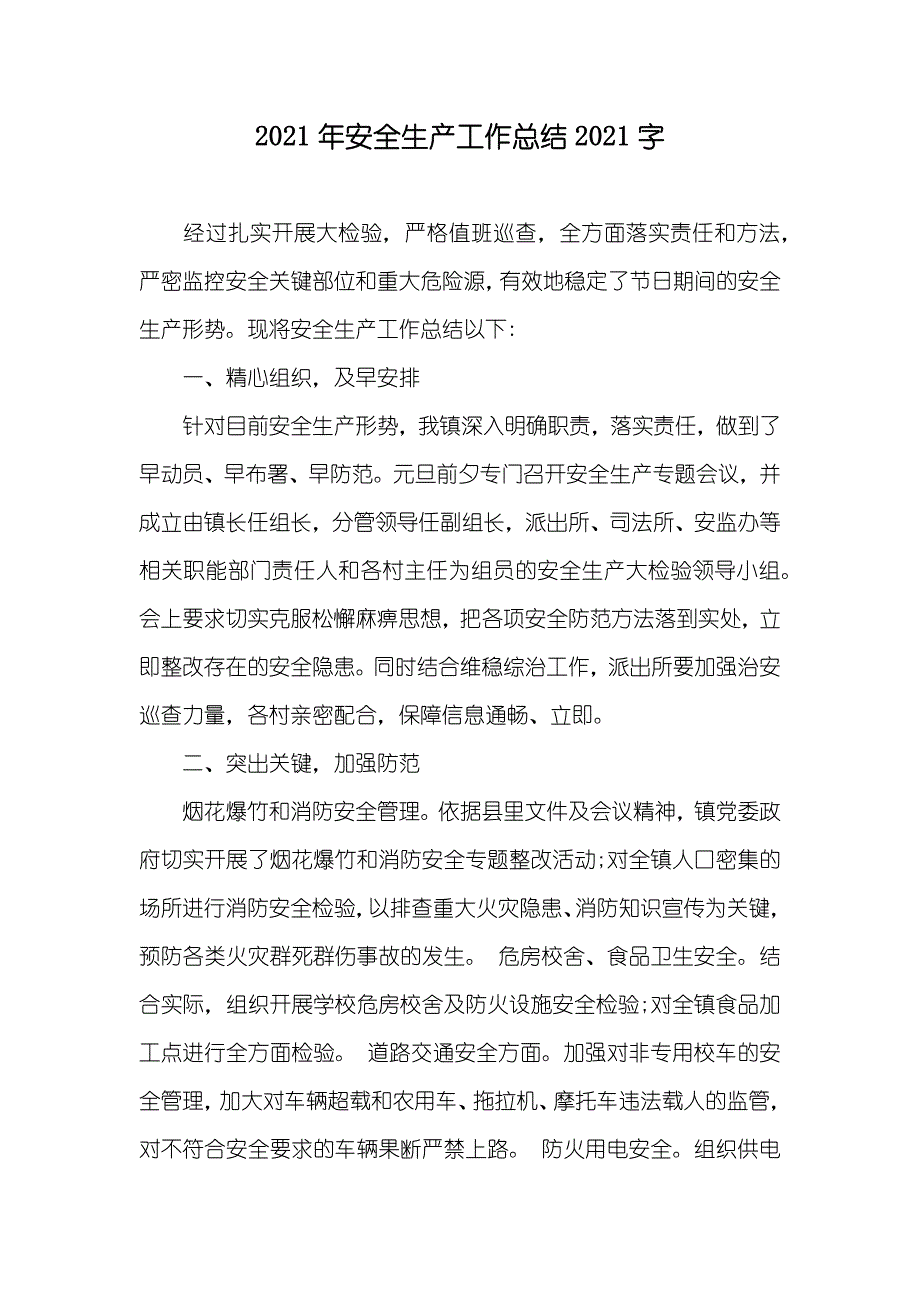 安全生产工作总结字_第1页