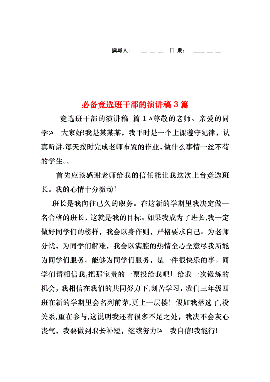 必备竞选班干部的演讲稿3篇_第1页