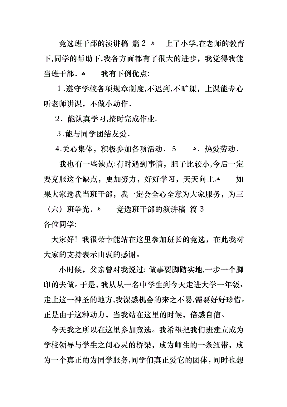 必备竞选班干部的演讲稿3篇_第2页