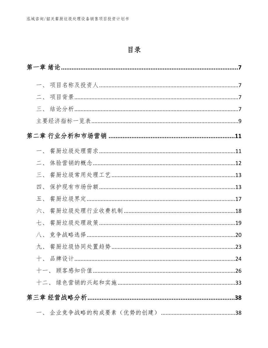 韶关餐厨垃圾处理设备销售项目投资计划书_第2页