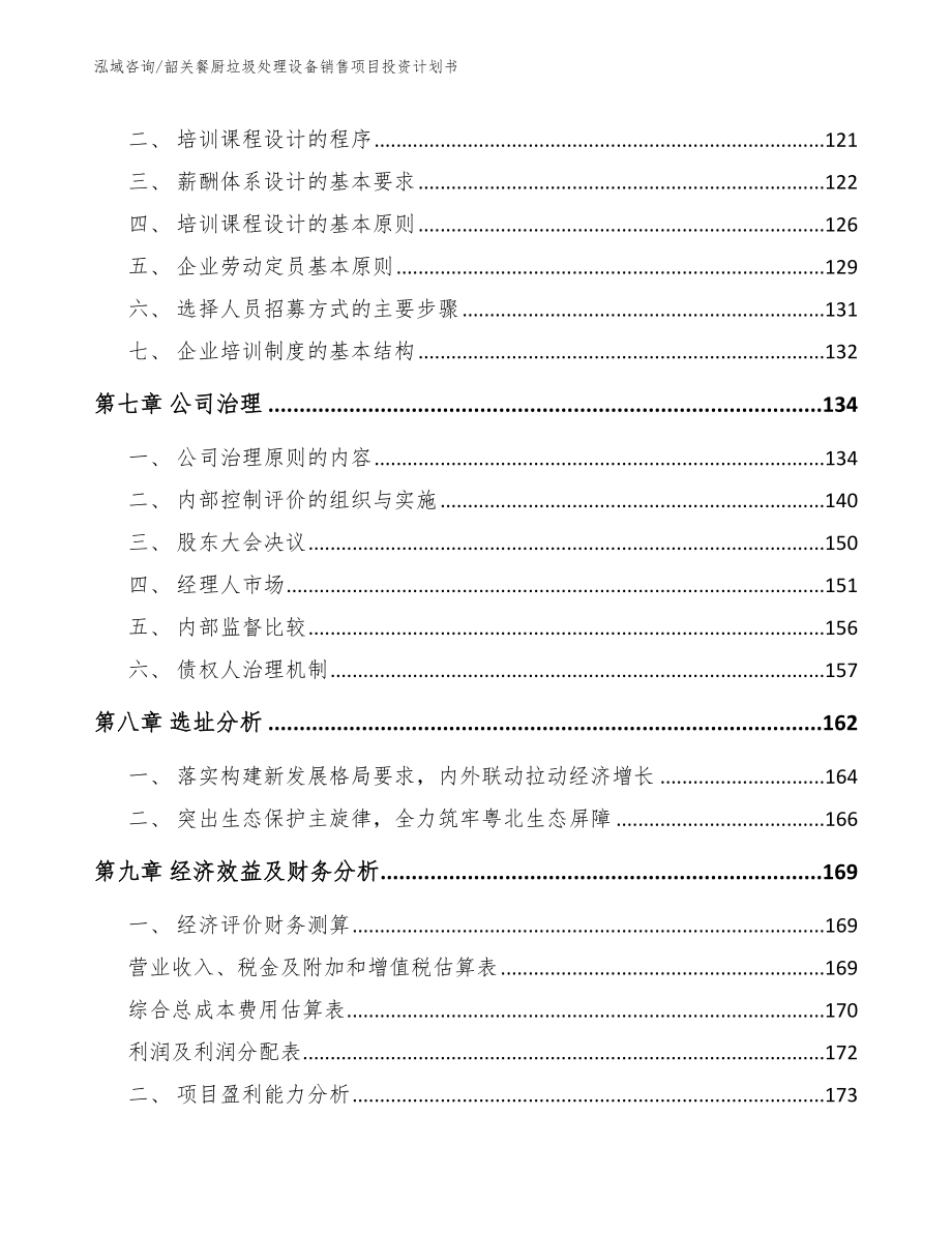 韶关餐厨垃圾处理设备销售项目投资计划书_第4页