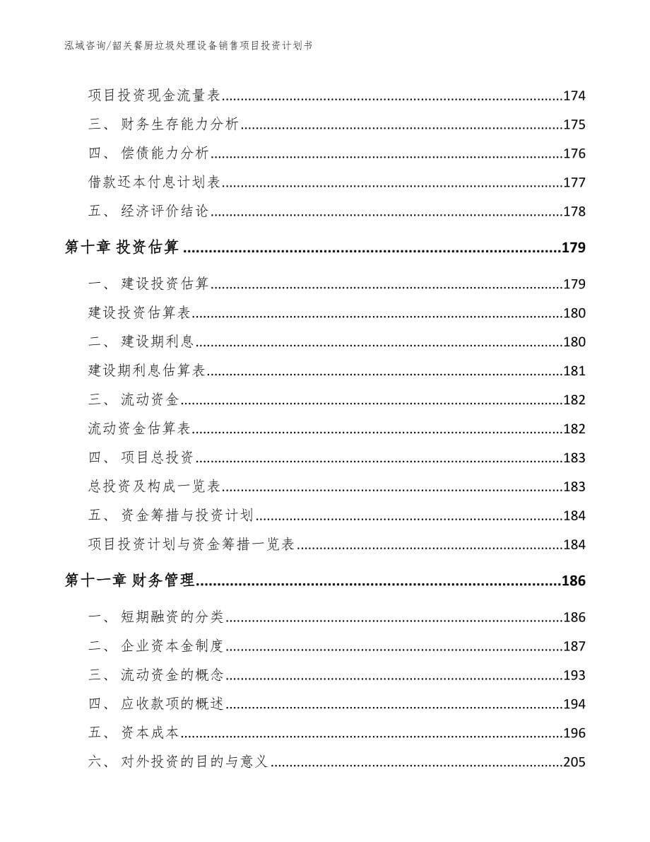 韶关餐厨垃圾处理设备销售项目投资计划书_第5页