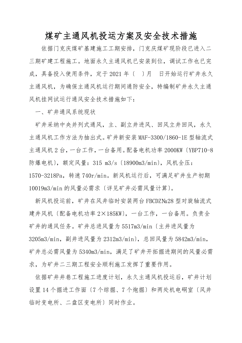 煤矿主通风机投运方案及安全技术措施.doc_第1页