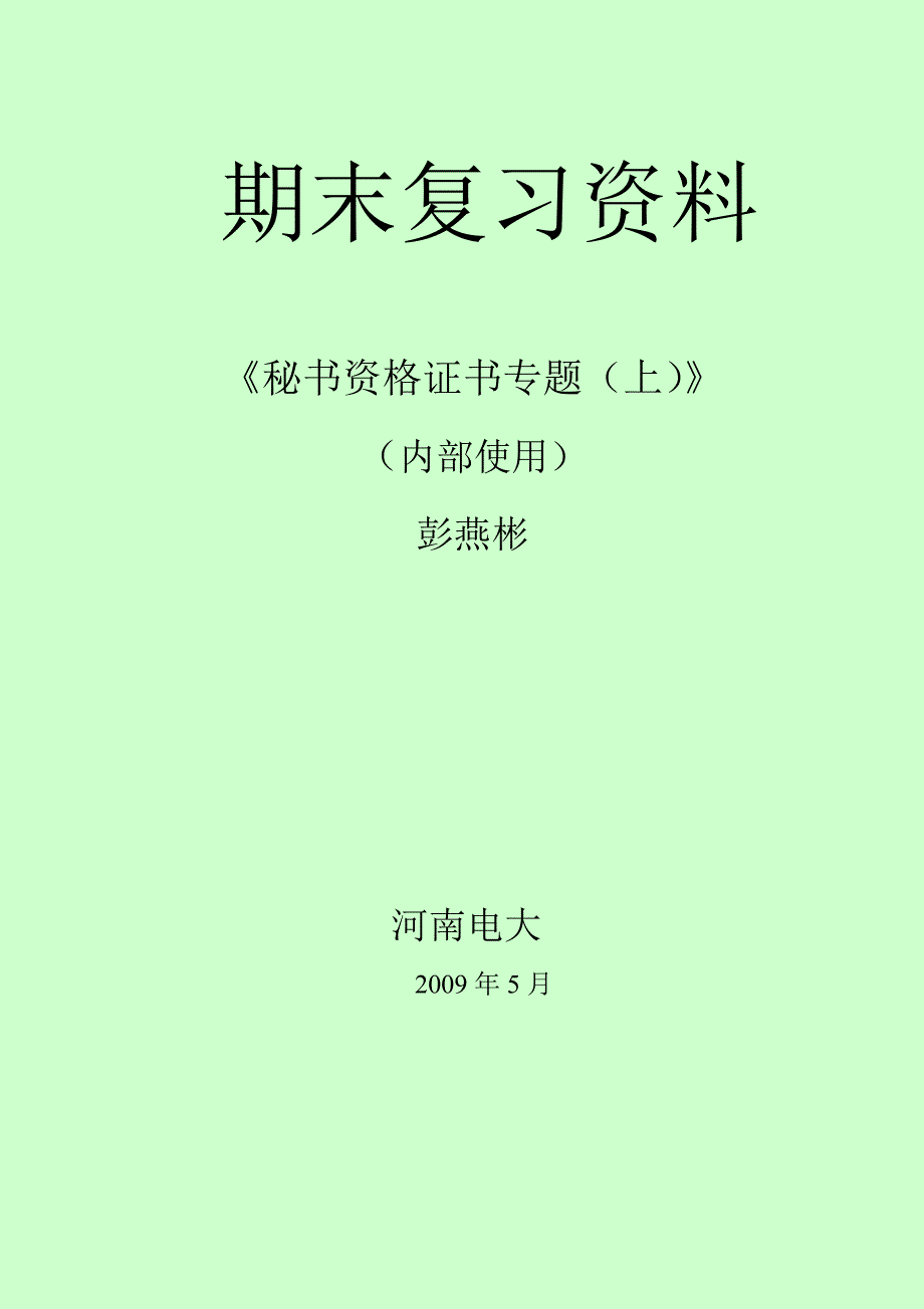 秘书资格复习资料(一)_第1页