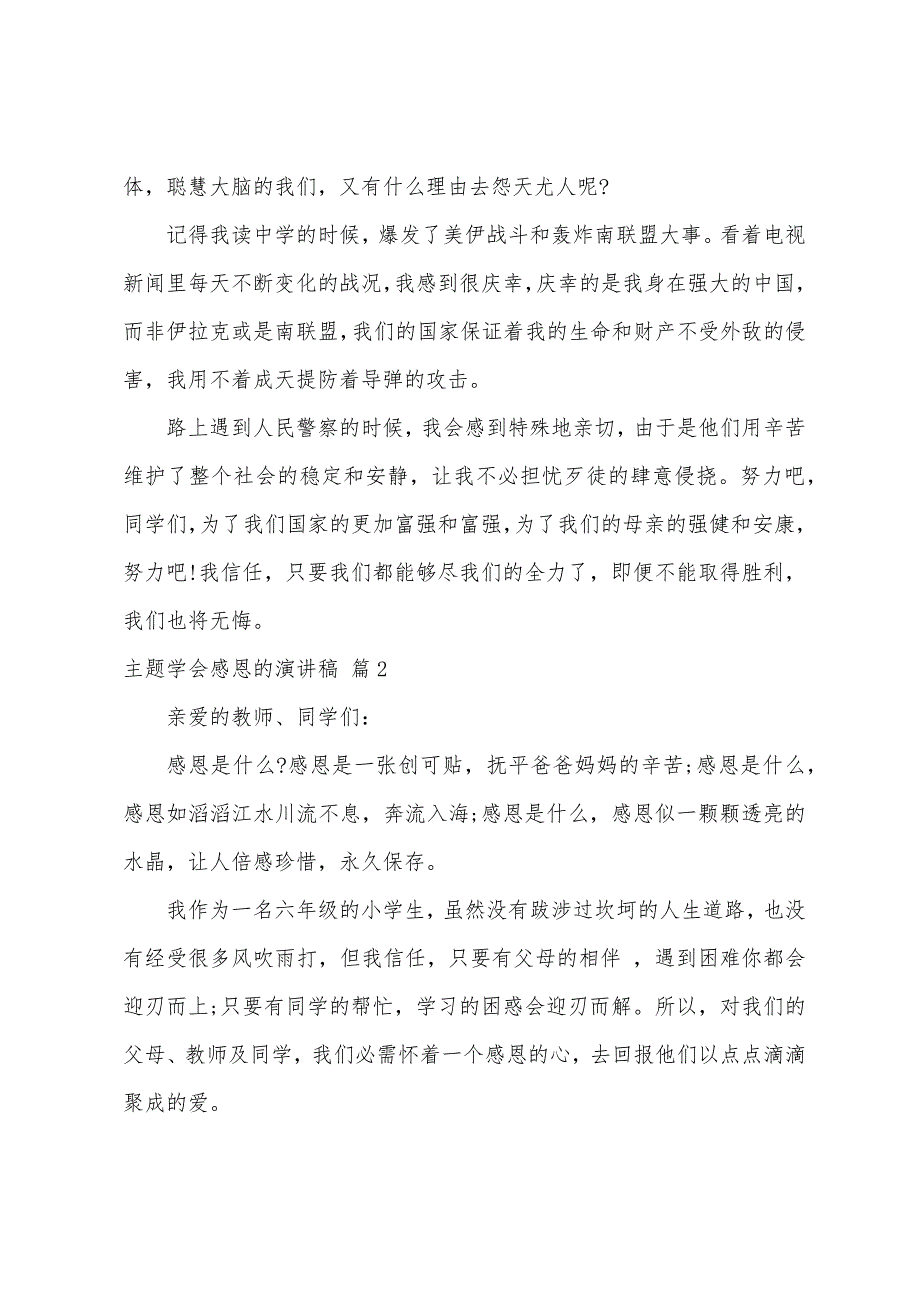 主题学会感恩的演讲稿模板八篇.docx_第4页