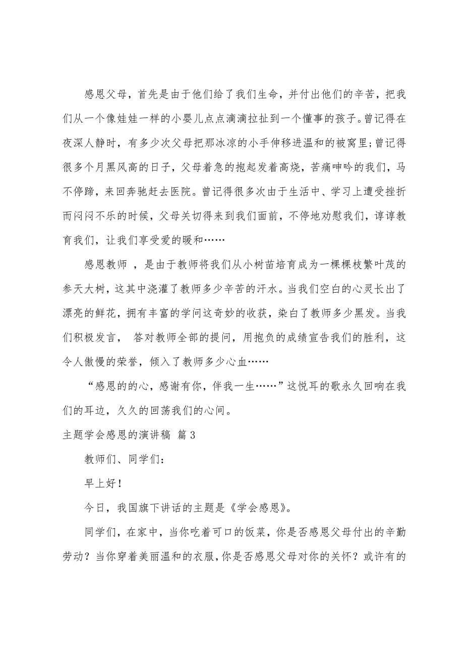 主题学会感恩的演讲稿模板八篇.docx_第5页