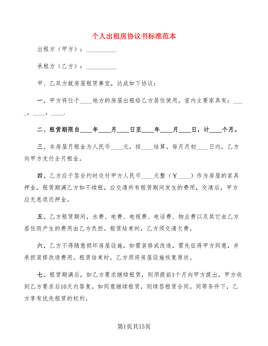 个人出租房协议书标准范本(7篇)_第1页