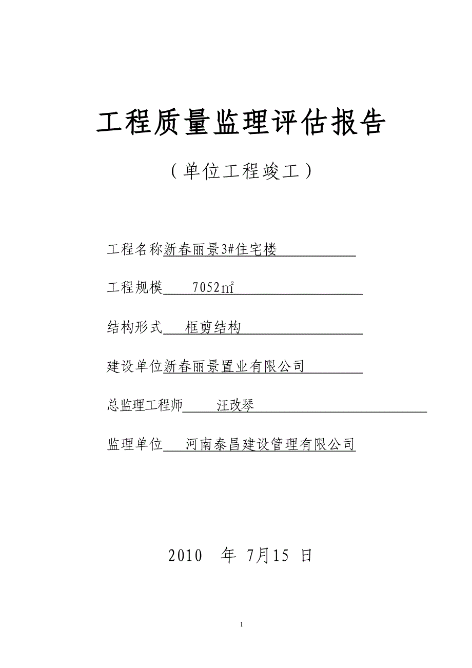 工程质量监理评估报告(竣工)新（天选打工人）.docx_第1页