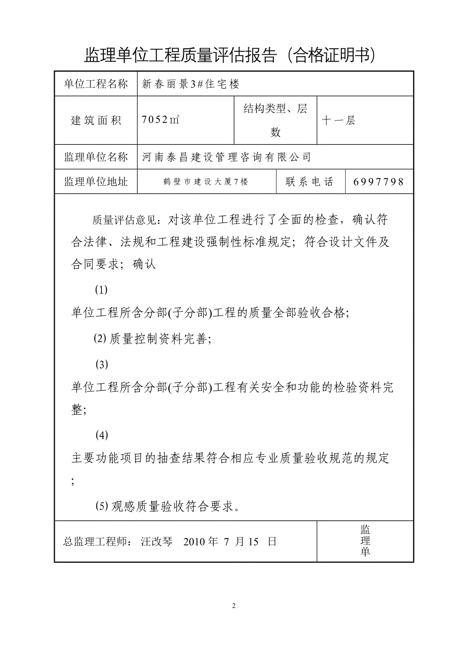 工程质量监理评估报告(竣工)新（天选打工人）.docx_第2页