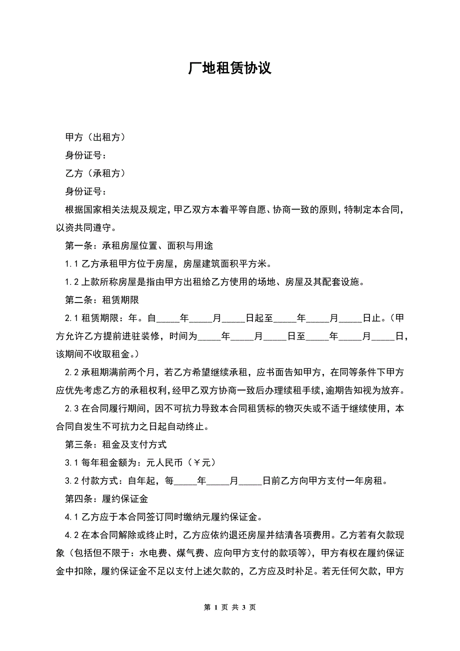 厂地租赁协议.docx_第1页