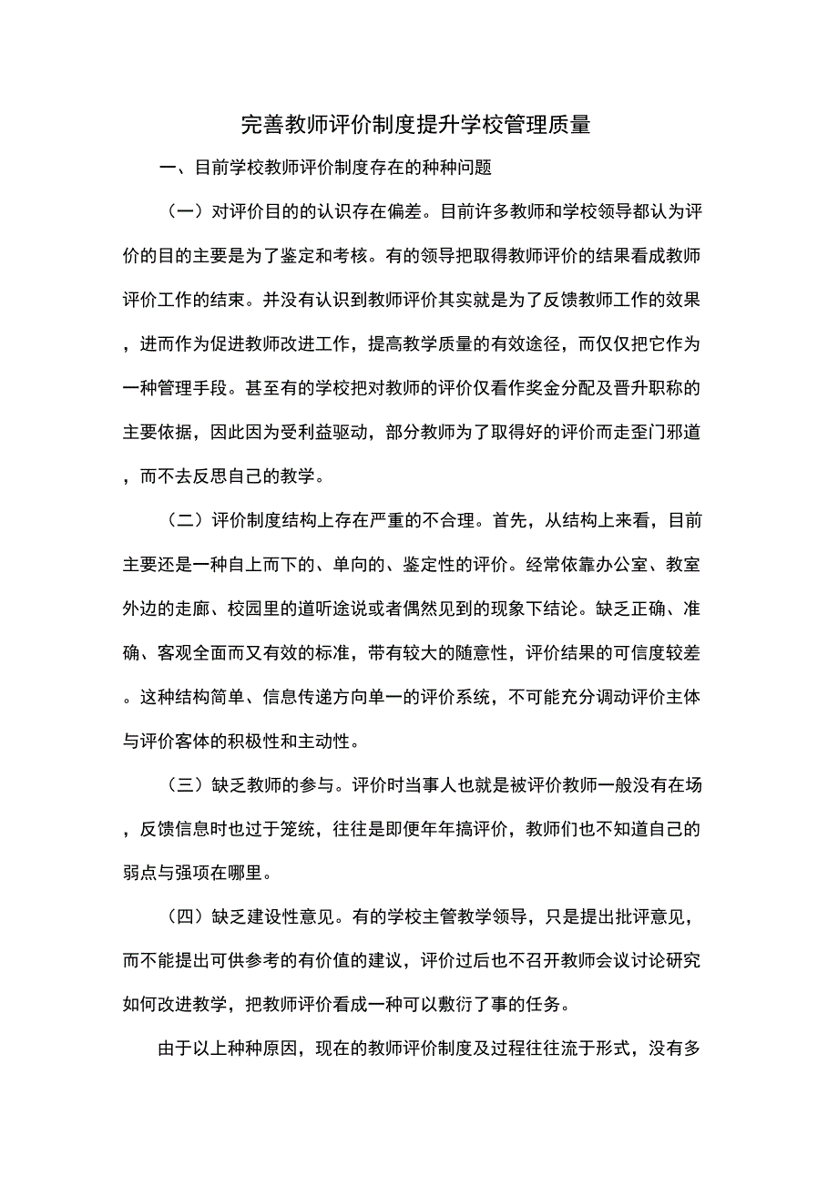 完善教师评价制度提升学校管理质量共4页文档_第1页