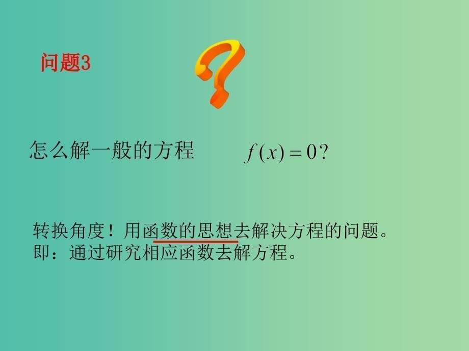 高中数学 3.1.1方程的根与函数的零点课件1 新人教A版必修1.ppt_第5页