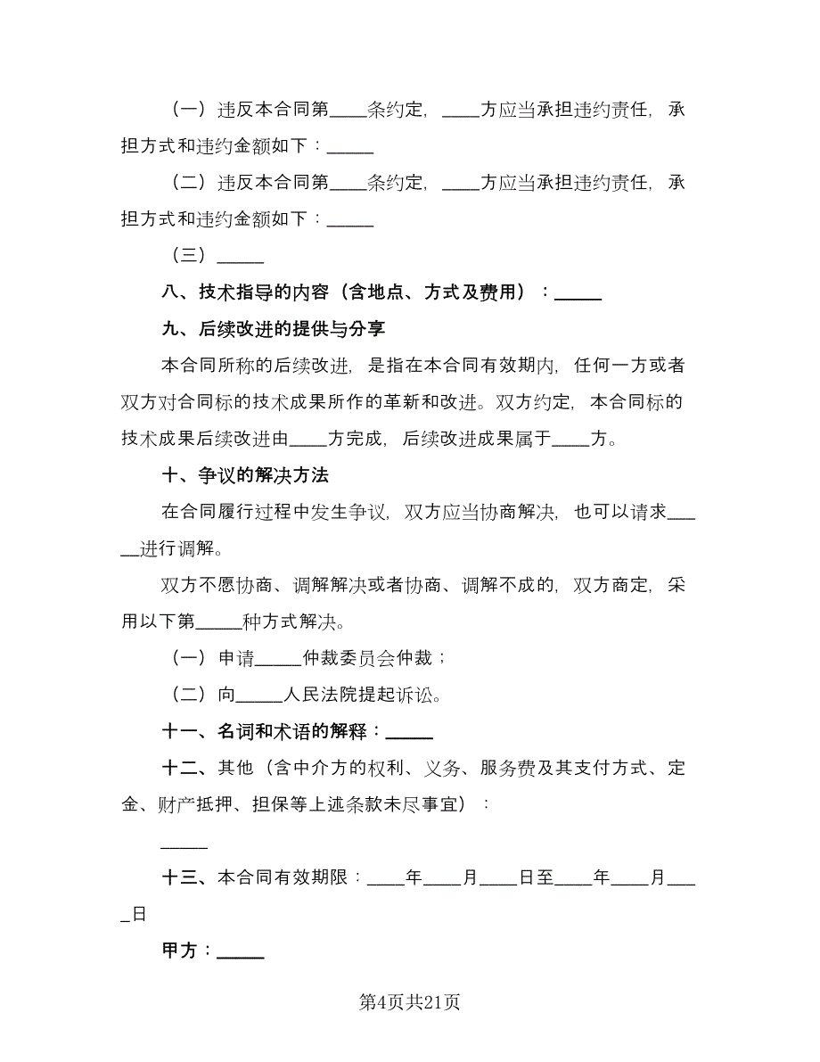 技术转让合同模板（5篇）.doc_第4页