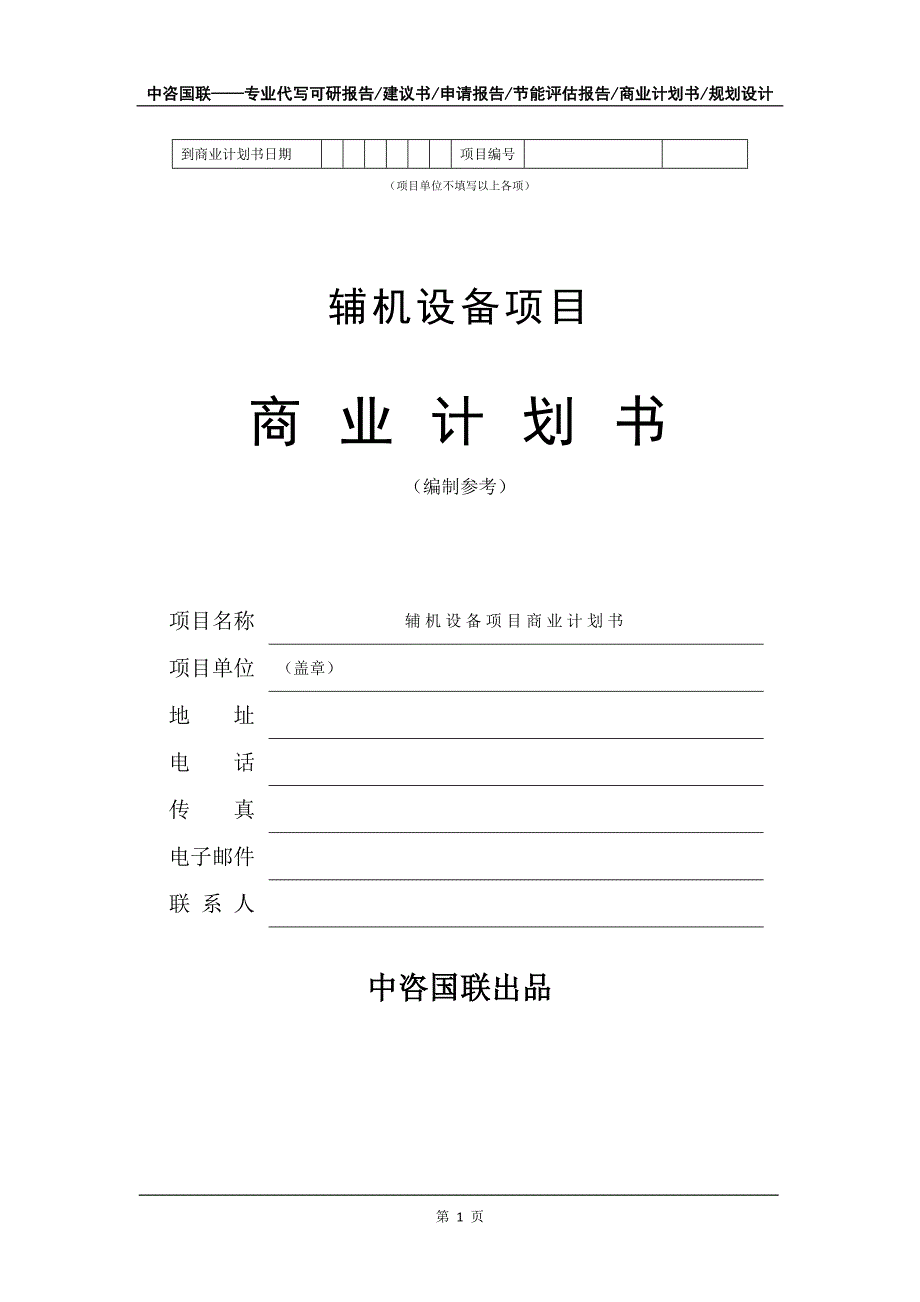 辅机设备项目商业计划书写作模板_第2页