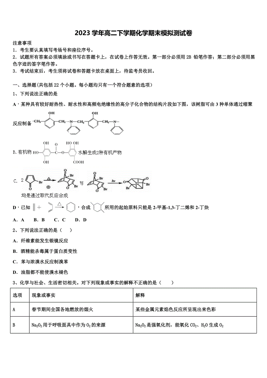 广东省广州市增城中学2023学年高二化学第二学期期末学业质量监测模拟试题（含解析）.doc_第1页