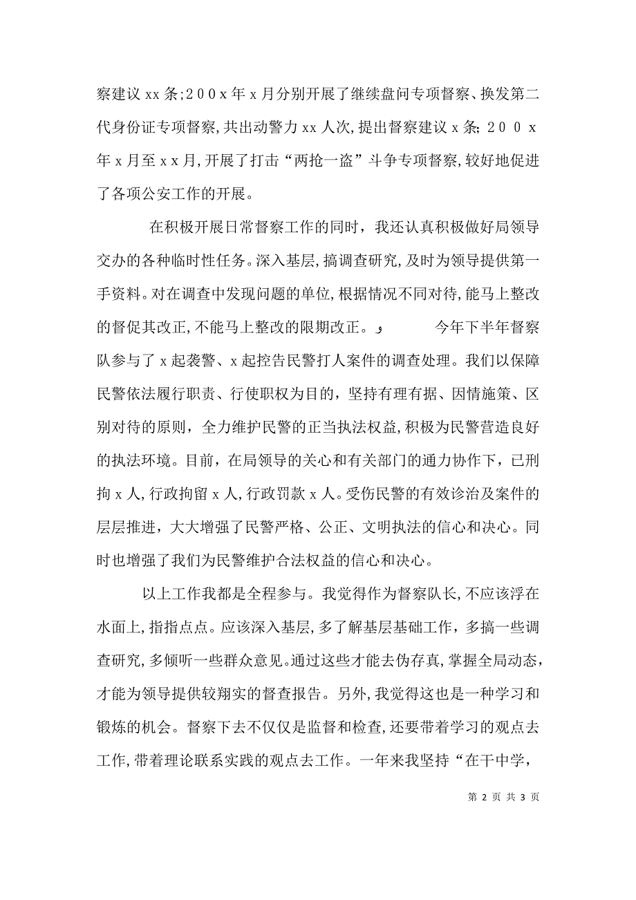 督察队长个人工作总结报告_第2页