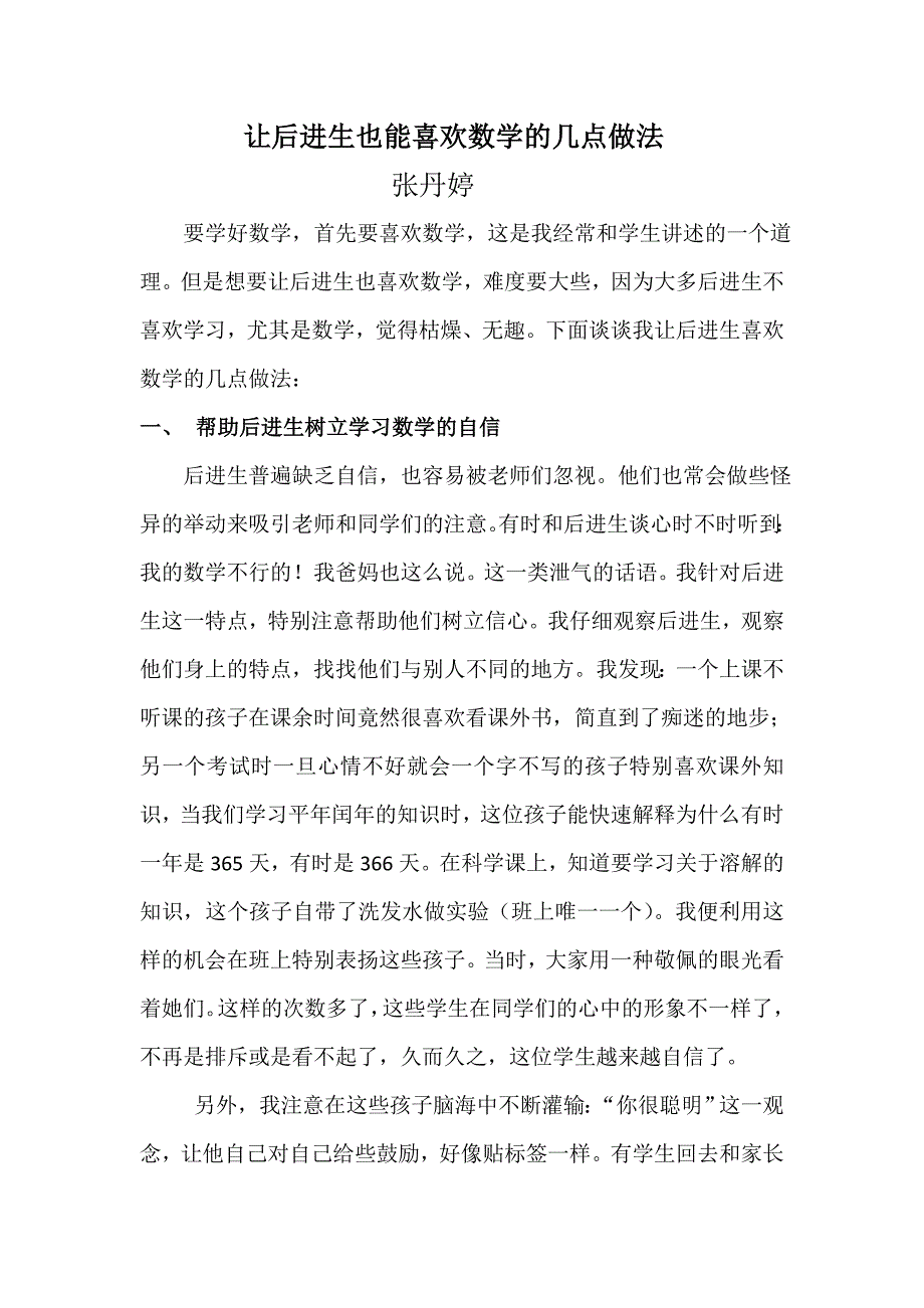 让学困生也能喜欢数学的几点做法.doc_第1页