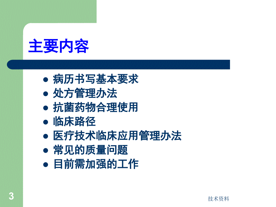 医务科岗前培训【培训材料】_第3页