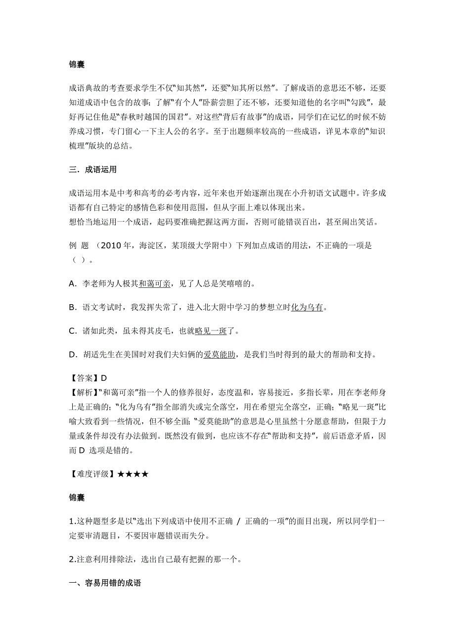 最新小升初语文一本通：成语积累与运用_第4页