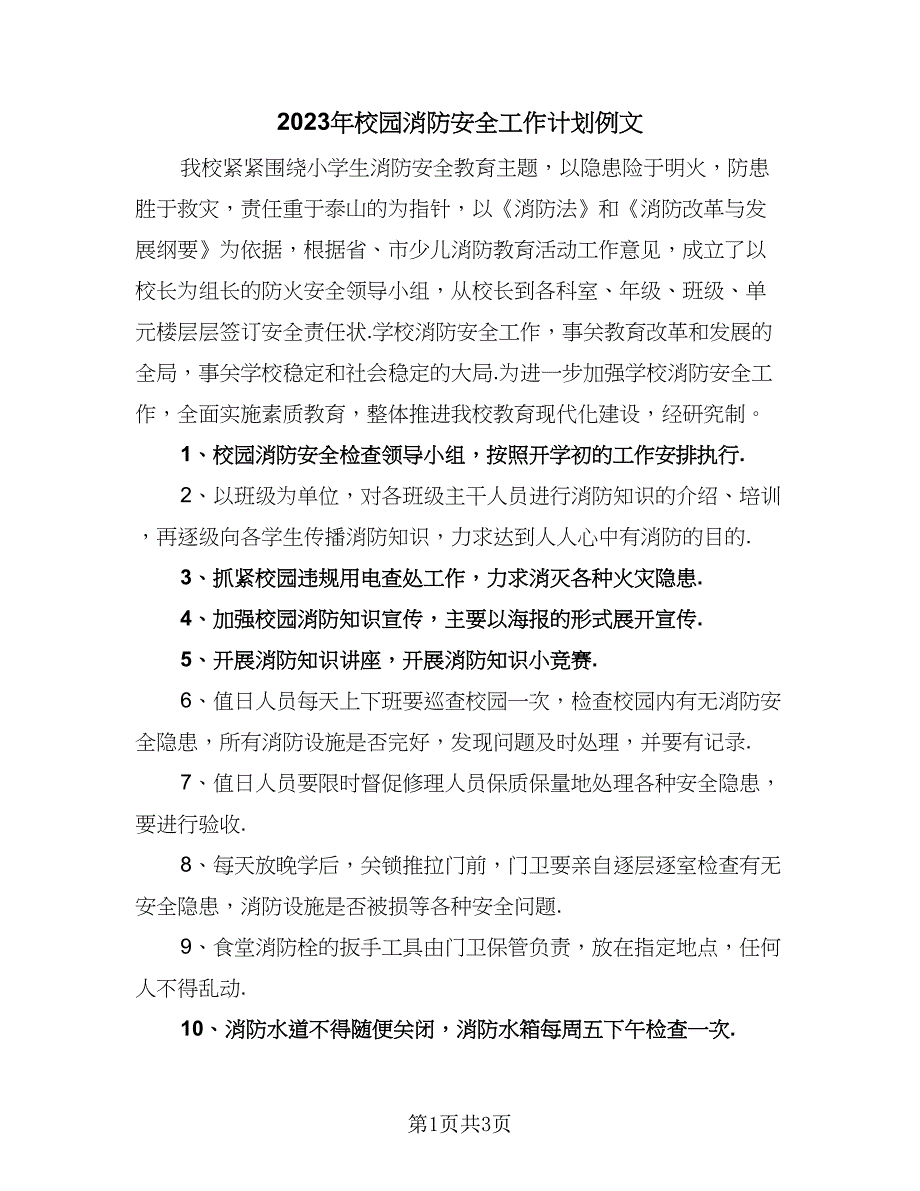 2023年校园消防安全工作计划例文（2篇）.doc_第1页